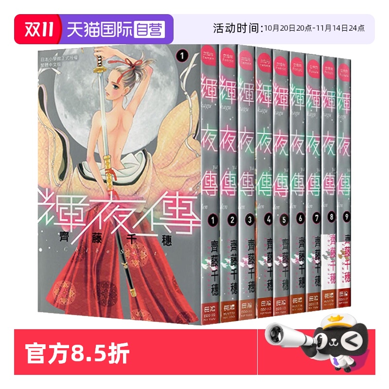 【自营】现货 台版漫画 辉夜传 1-9 齐藤千穗 长鸿出版