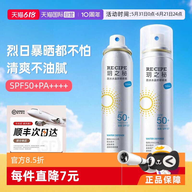 【自营】RE:CIPE/玥之秘水晶防晒喷雾150ml*2瓶晒后防晒防水全身