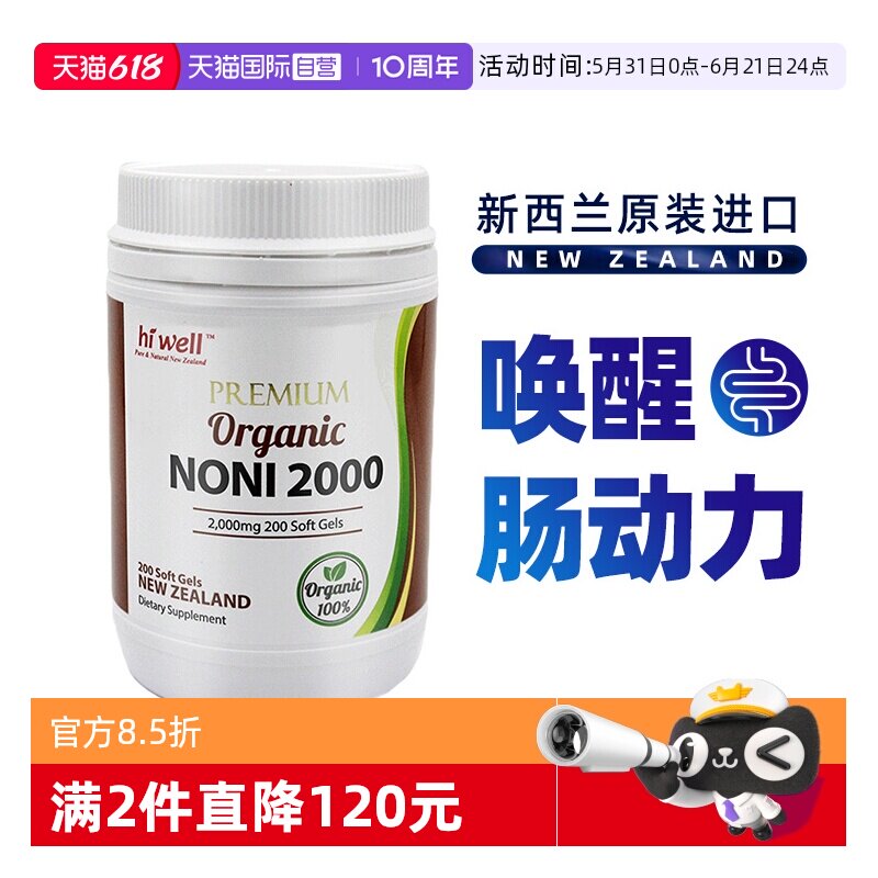 【自营】HIWELL高级诺丽2000软胶囊 200粒/盒酵素西兰