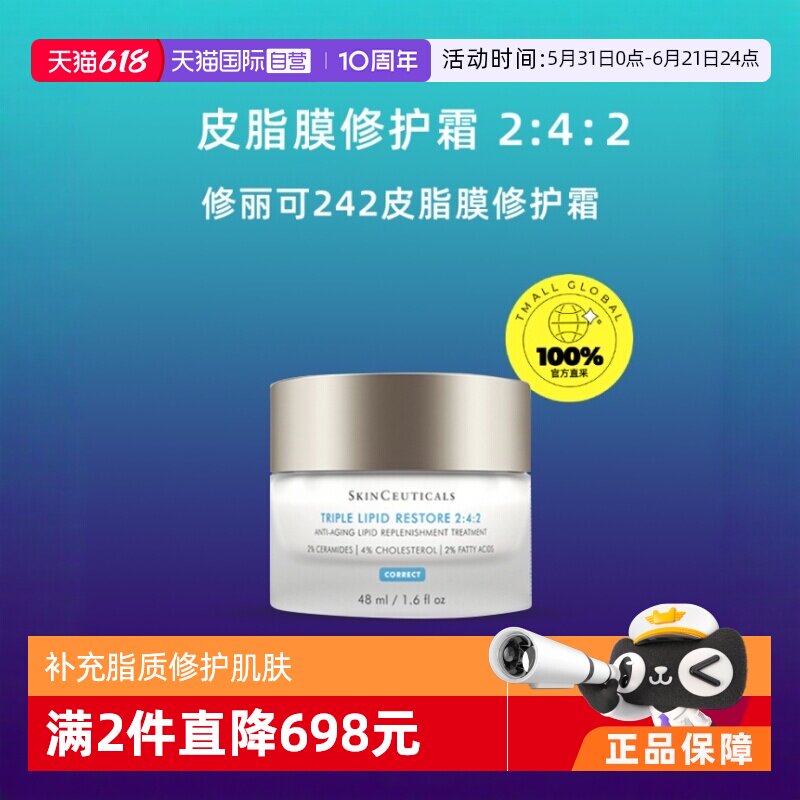 【自营】修丽可242皮脂膜修护霜48ml