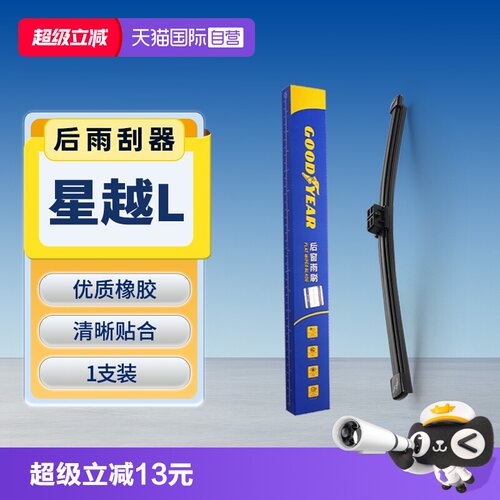 【固特异】吉利星越L后雨刮