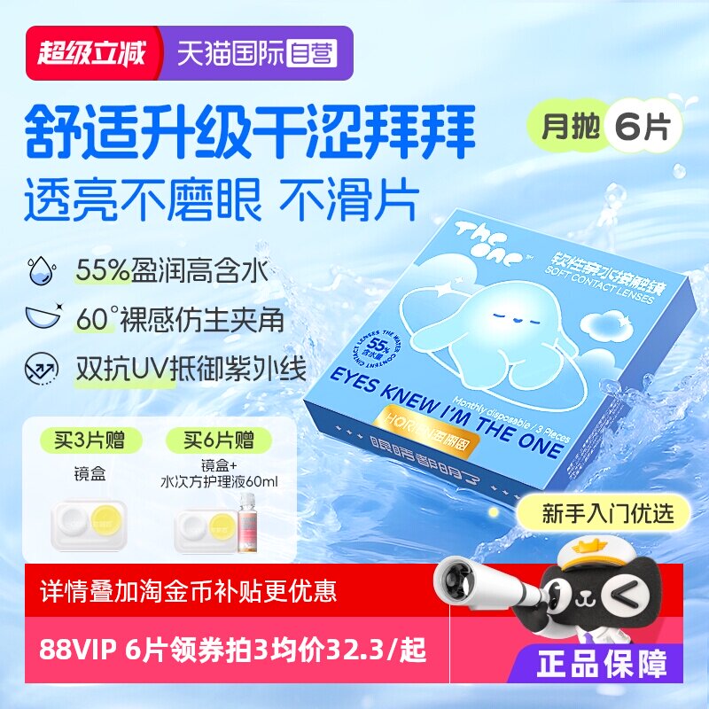 【自营】海俪恩TheOne月抛6片隐形眼镜近视抗UV高清水润透氧正品
