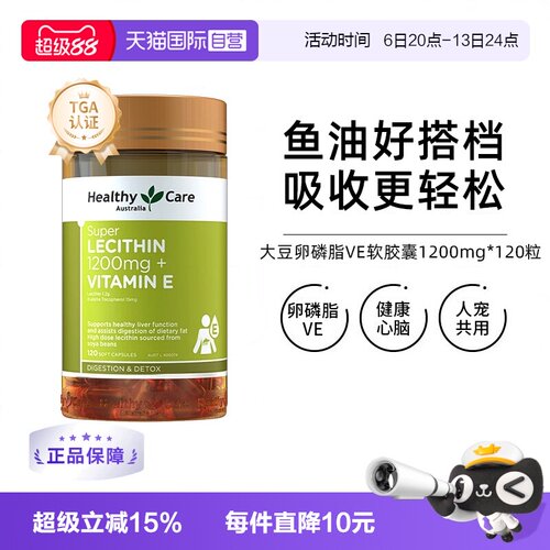 【自营】Healthy Care进口大豆卵磷脂+维E软胶囊成人辅助血管血脂