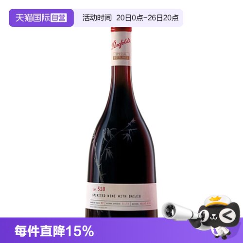 【自营】正品行货奔富特瓶Lot.518白酒加高度葡萄酒原瓶红酒礼盒