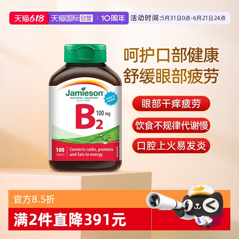 【自营】Jamieson健美生维生素B2100mg100片核黄素加拿大进口维B