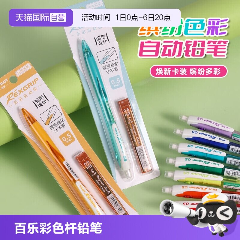 PILOT百乐0.5mm乐彩活动铅笔套装图片