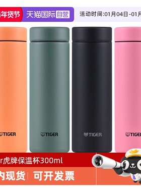 【自营】tiger虎牌保温杯超轻简约便携MMP-B30C男女士水杯子300ml