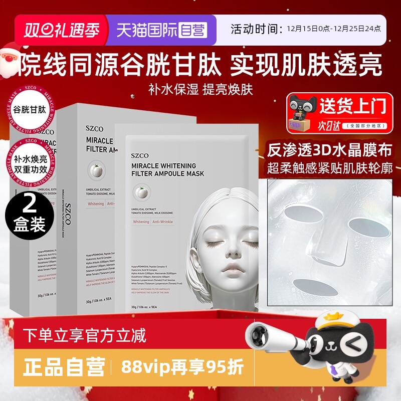 SZCO水晶焕白安瓶面膜院线同款