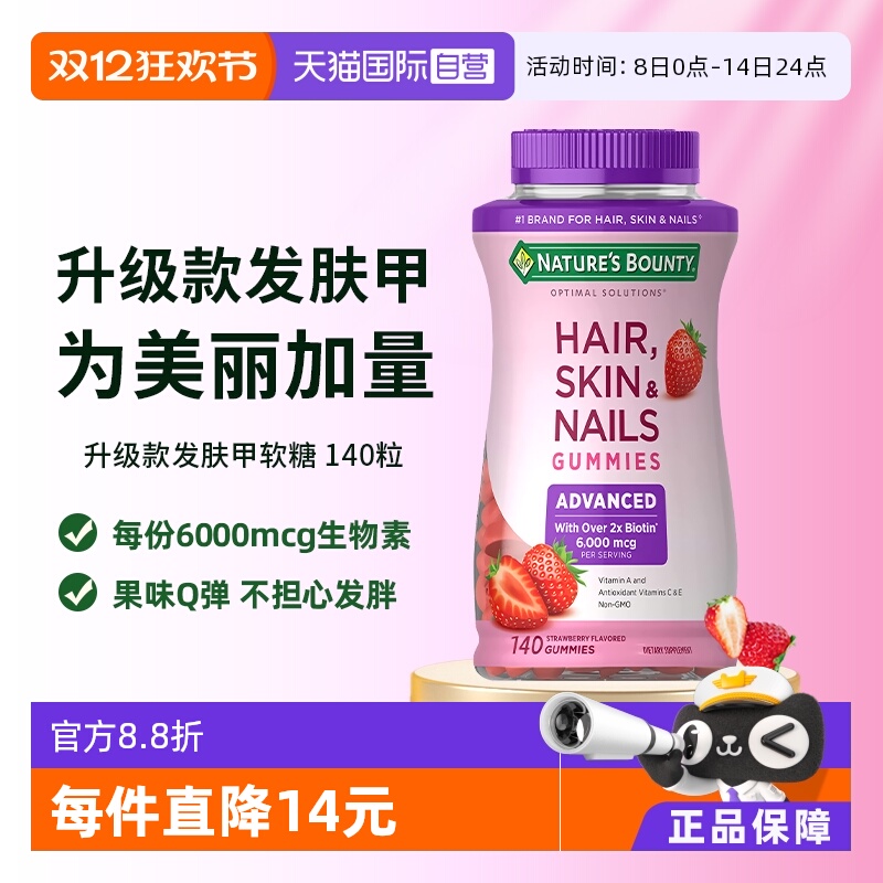 【自营】自然之宝升级款发肤甲软糖140粒维生素a维c生物素防脱发e