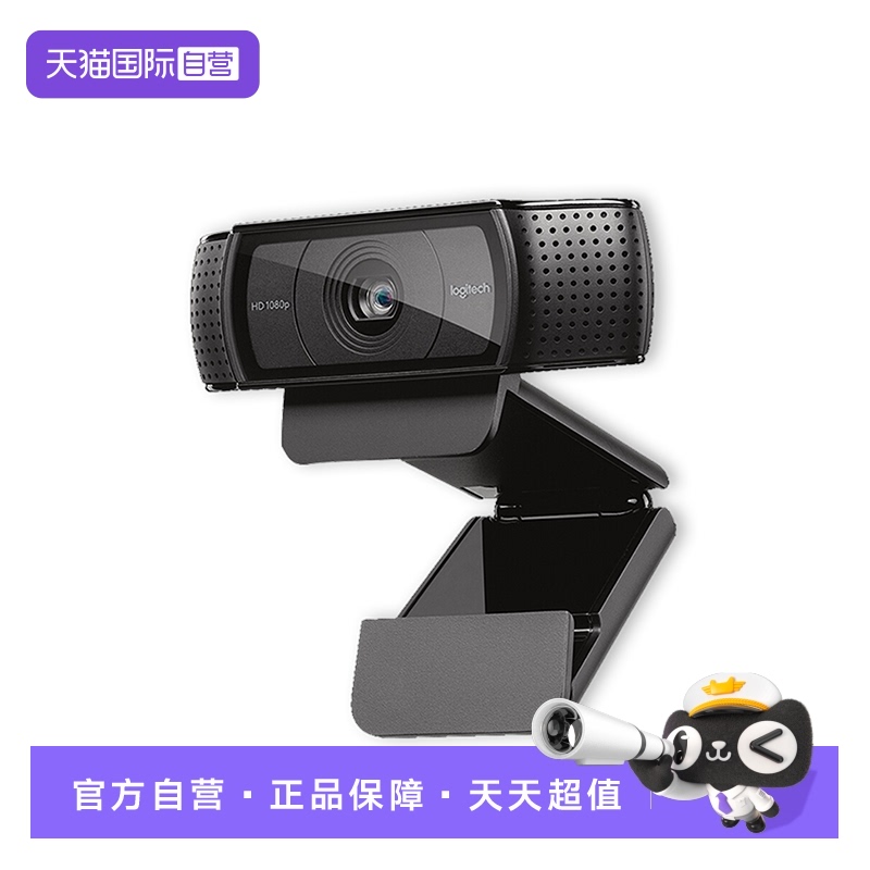 【自营】罗技 C920 电脑摄像头高清视频会议直播网课面试带麦克风