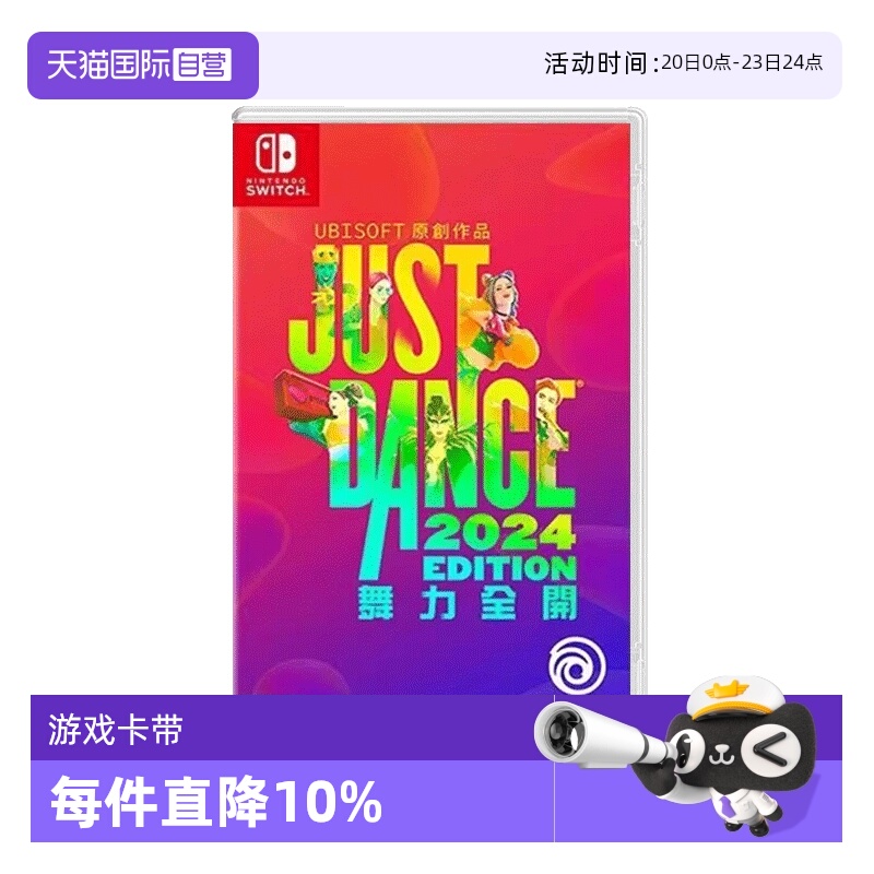 【自营】Switch NS游戏舞力全开2024舞动全身JustDance（兑换码 无实体卡带）【国行主机不支持使用】 现货