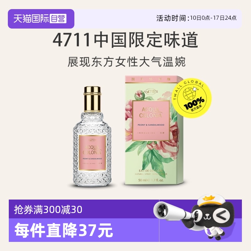 4711爽露牡丹檀香古龙水50ml