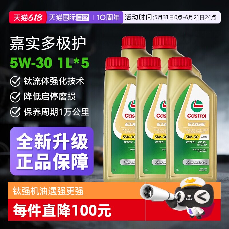 【自营】Castrol/嘉实多极护5W-30全合成机油正品 汽车润滑油1L*5