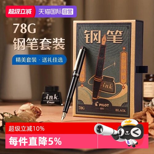 【自营】PILOT/百乐78G+钢笔限定礼盒套装学生练字书写专用墨水笔可替换墨囊成人送礼高档墨水复古铱金笔礼盒