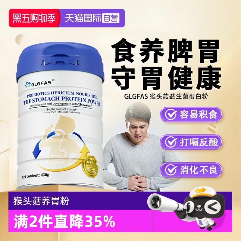 【自营】GLGFAS猴头菇益生菌养胃粉营养早餐成人调理肠胃养护肠道