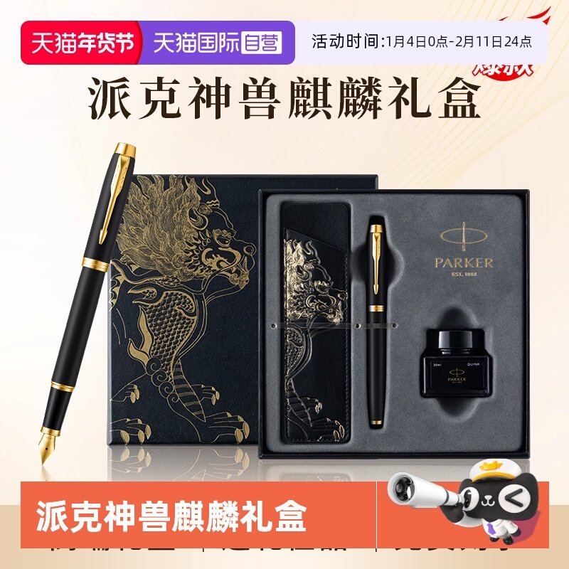 【自营】新年礼物PARKER/派克钢笔麒麟礼盒男士高档精致墨水笔高端礼盒IM男士创意高颜值礼物礼赠文具