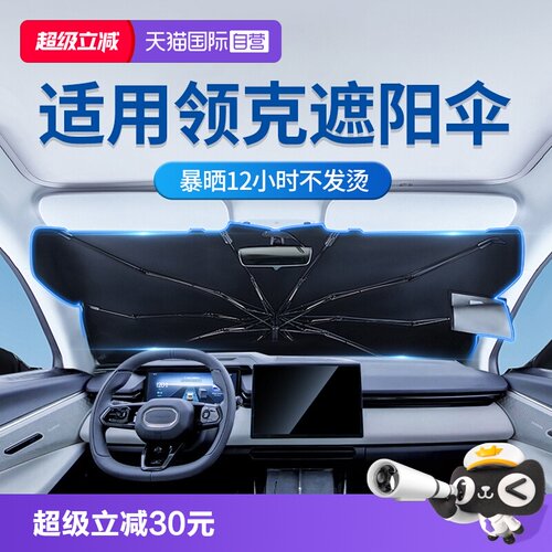 固特异领克专用遮阳伞