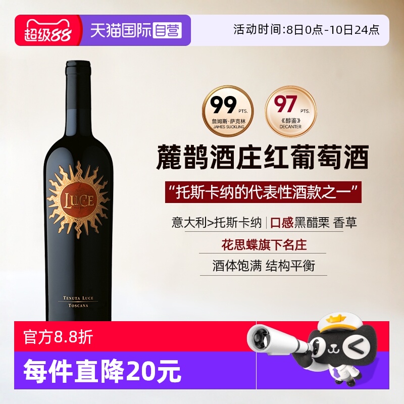 【自营】意大利进口麓鹊酒庄正牌红葡萄酒托斯卡纳干红葡萄酒Luce