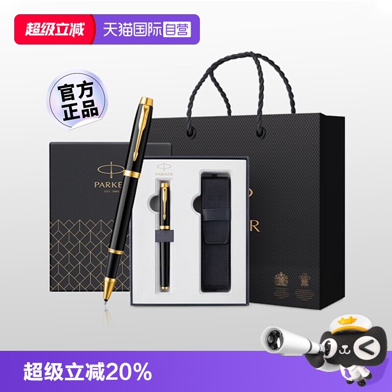 【自营】【商务生日礼品】Parker/派克高档精致男女士签字笔商务im宝珠笔礼盒中性笔送领导老师生日礼物定制