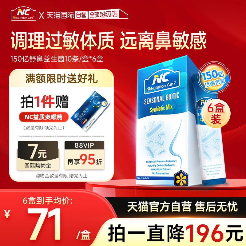 【自营】NC纽新宝舒鼻益生菌调理大人儿童换季花粉尘螨敏敏鼻子