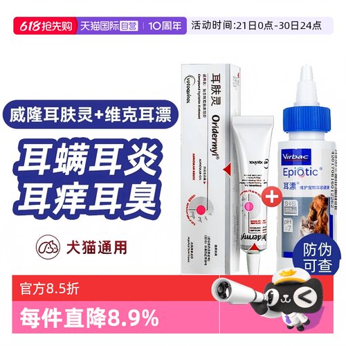 威隆耳肤灵耳螨外耳炎真菌感染