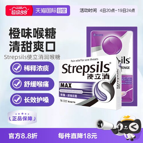 【自营】Strepsils使立消润喉糖含片糖果清甜强效护嗓蜂蜜润嗓