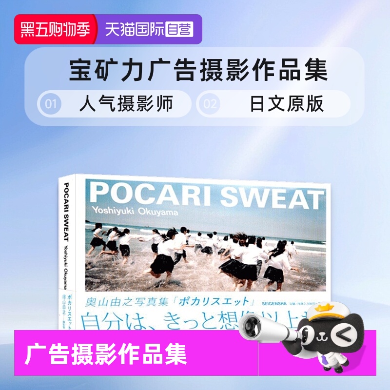 【自营】预售 POCARI SWEAT 奥山由之写真集 宝矿力广告摄影作品集 写真新世纪奖讲谈社出版文化写真奖人气摄影师 日文原版