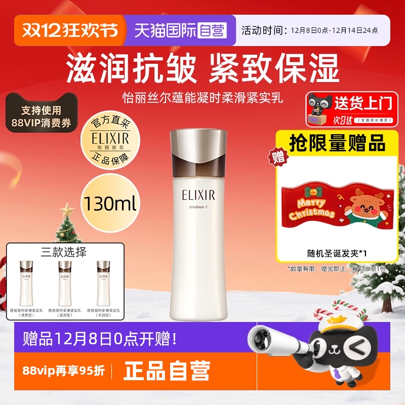 【自营】Elixir/怡丽丝尔黑金乳液蕴能凝时柔滑紧实乳130ml保湿