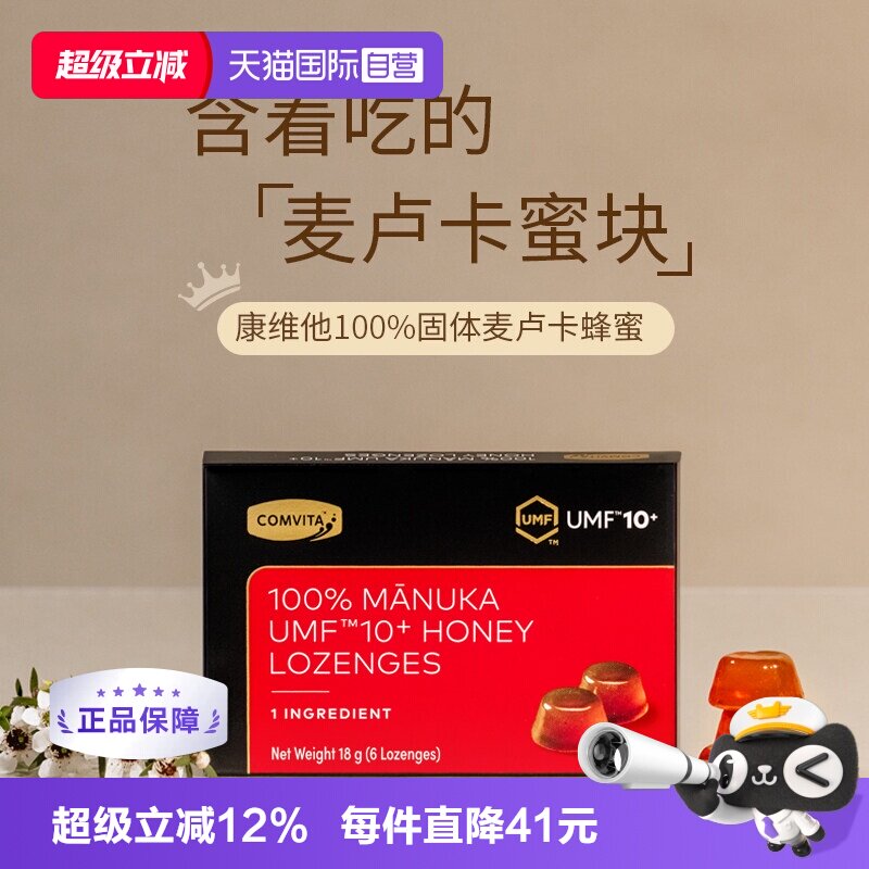 【自营】康维他麦卢卡UMF10+固体蜂蜜润喉糖100%蜂蜜进口糖果送礼