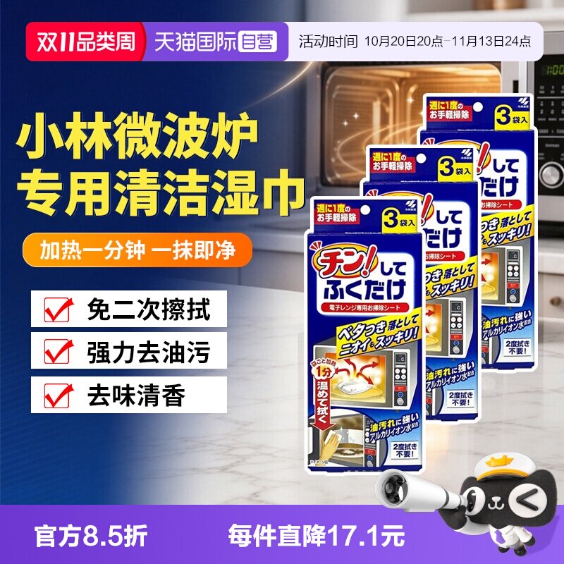 【自营】日本进口小林微波炉专用清洁湿巾去油污清新去味9片3盒装