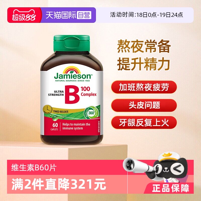 【自营】Jamieson健美生维生素B族缓释片B10060片肌醇加拿大进口