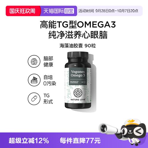 【自营】NATURELOVE纳初乐德国海藻油DHA素食TG型omega3EPA