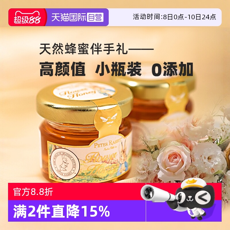 【自营】比得兔天然蜂蜜0添加小罐装结婚喜蜜女伴娘伴手礼回礼