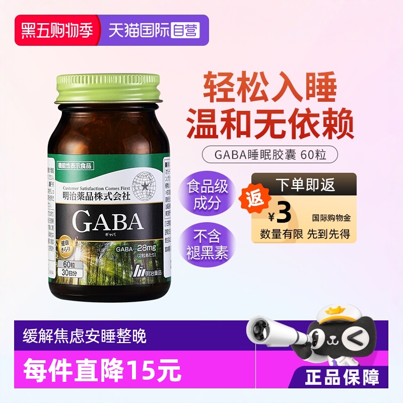 天猫直营明治药品GABA睡眠胶囊