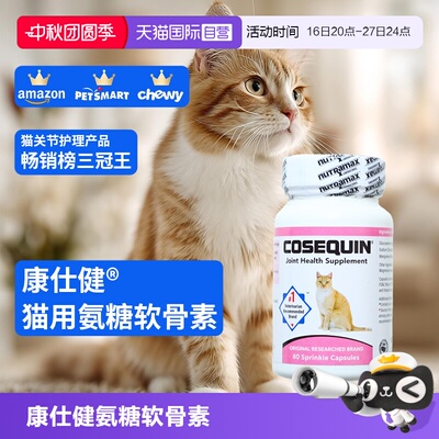 康仕健猫关节补充剂含氨糖软骨素