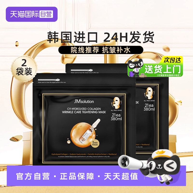 【42片】JM胶原抗皱紧致面膜