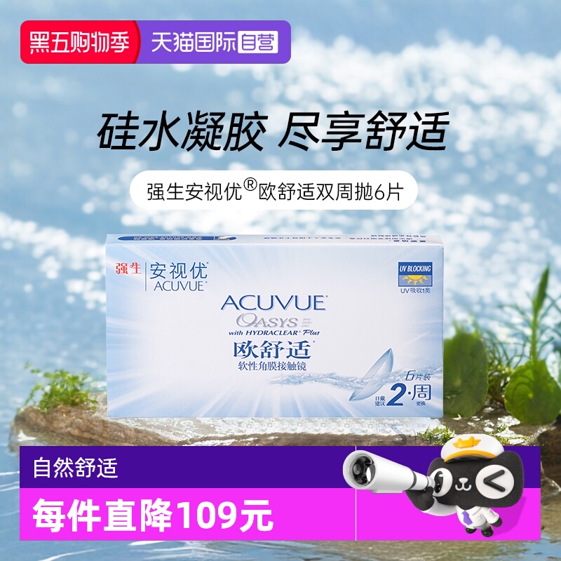 【自营】强生安视优欧舒适硅水凝胶双周抛半月抛隐形近视眼镜6片