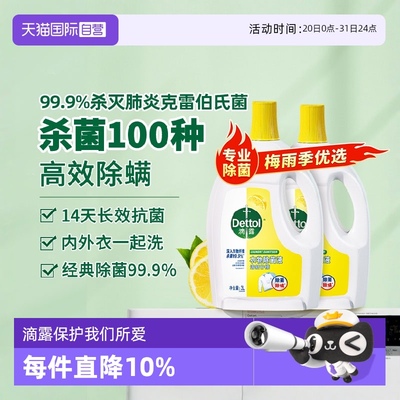 【自营】热销款滴露衣物除菌液3L*2柠檬除螨杀菌家居母婴衣物消毒