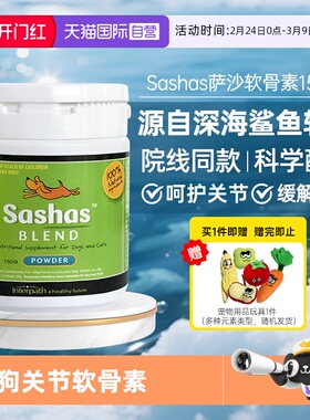 【自营】萨沙鲨鱼软骨150g营养补充剂猫狗关节软骨素保护关节通用