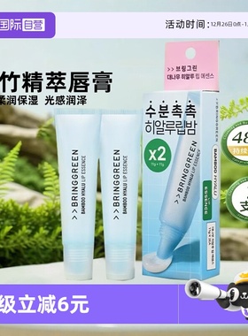【自营】韩国BRING GREEN/芭兰歌林桂竹精萃润唇膏防干裂保湿唇膜