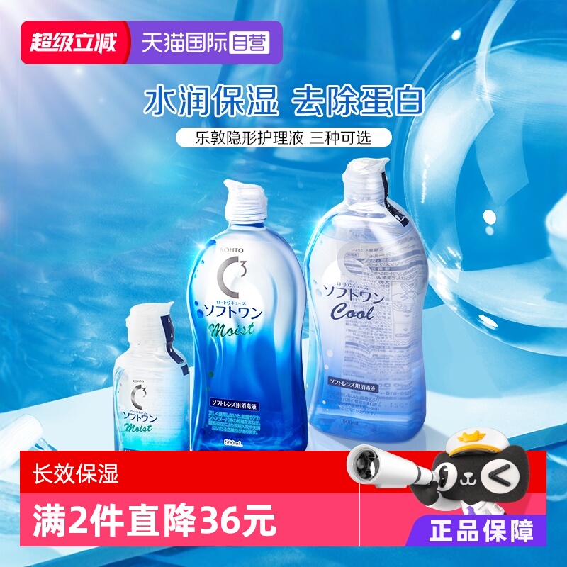 【自营】日本ROHTO乐敦美瞳隐形眼镜护理液100/500ml杀菌清凉保湿
