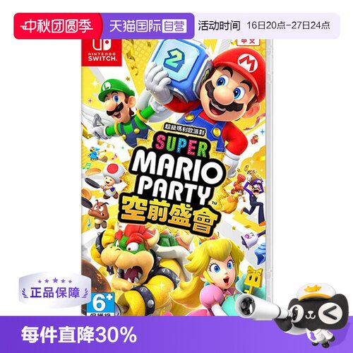 【自营】任天堂Switch 超级马里奥聚会 空前盛宴 港版中文 全新行货 聚会游戏 过年游戏