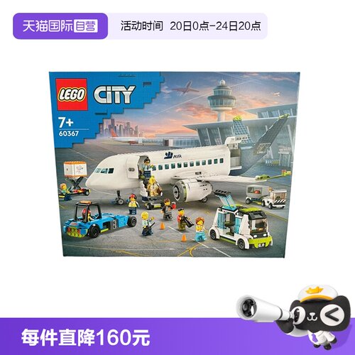 【自营】乐高积木城市组客运飞机60367拼装礼物收藏9月新品