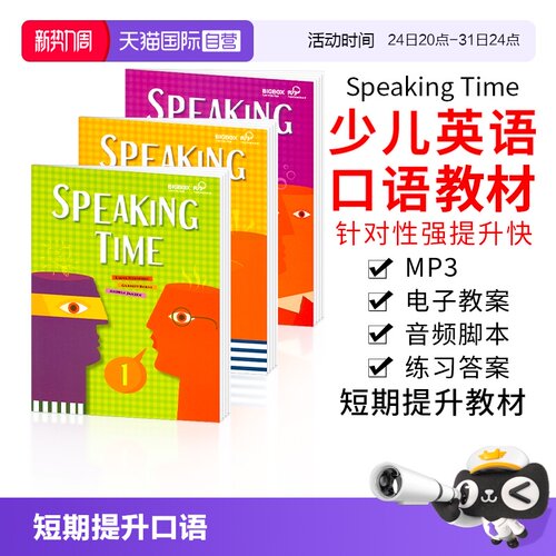 英语口语听说speakingtime