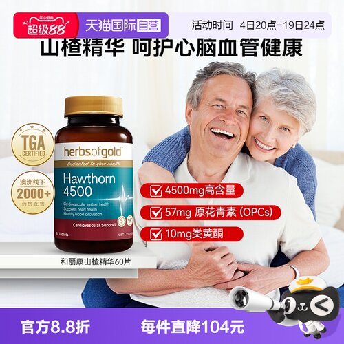 HerbsofGold山楂精华片