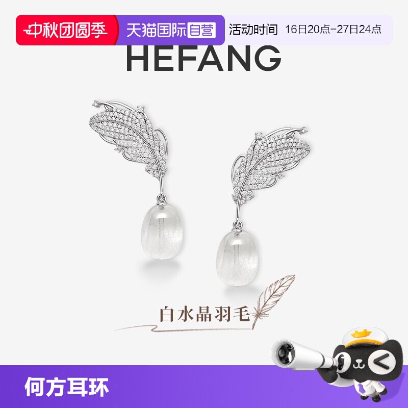 【自营】HEFANG Jewelry/何方珠宝白水晶羽毛耳环 自由灵动耳饰