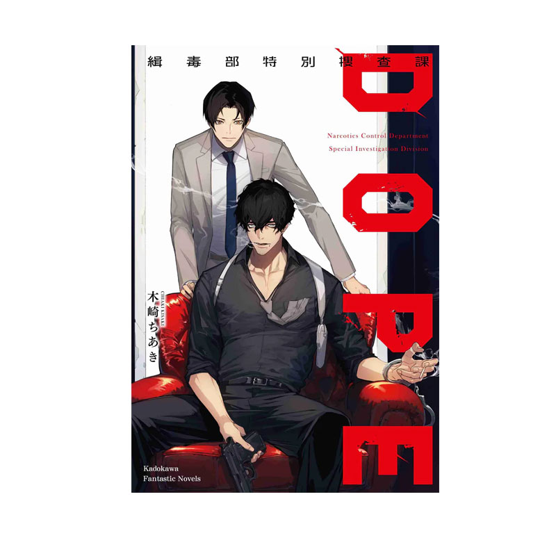 【自营】台版轻小说 DOPE 缉毒部特别搜查课 木崎ちあき 角川出版