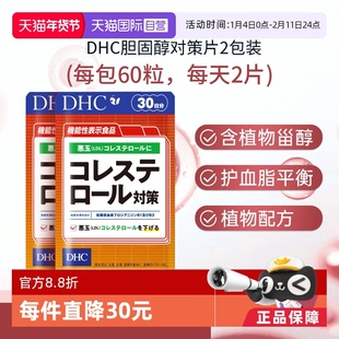 【自营】DHC胆固醇对策片调节胶囊·60粒 2袋【官方正品】