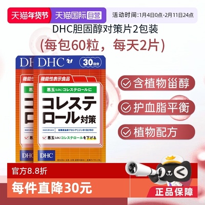【自营】DHC胆固醇对策片调节胶囊·60粒 2袋【官方正品】