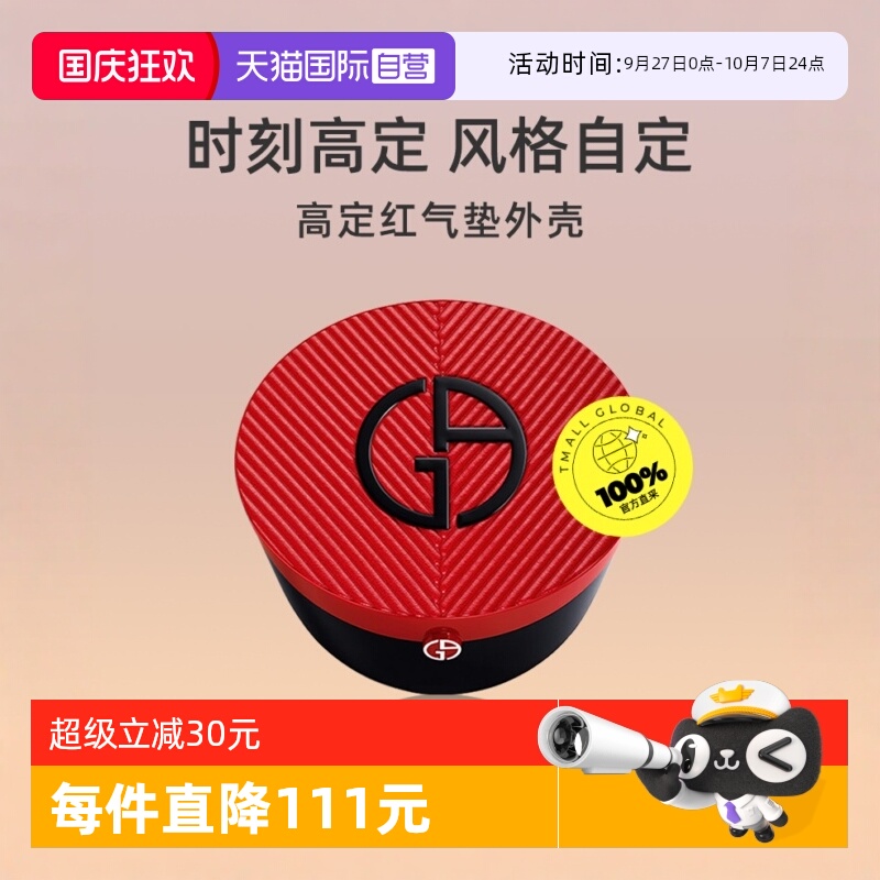 【自营】阿玛尼红气垫菁纯粉底液正品高定定制粉盒空盒替换分装盒
